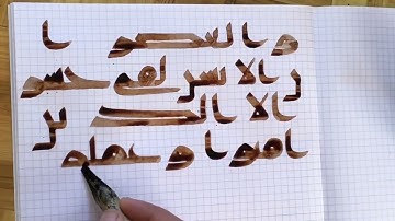 كتابة سورة العصر بالخط الكوفي القديم