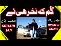          shoaib jan brahvi song  abid hashmi poetry        