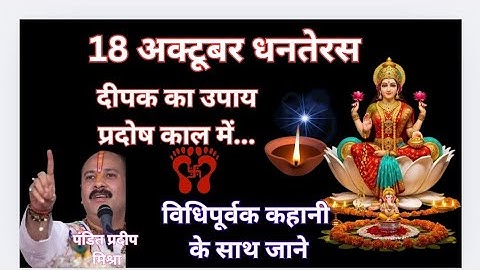 18 अक्टूबर धनतेरस के दिन धन्वंतरि पूजा विधि सामग्री लक्ष्मी प्राप्ति#pradeep#mishra#jidhankeupay 