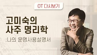 고미숙의 사주 명리학 나의 운명사용설명서 OT