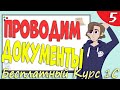 Проведение документов 1С и движения по регистрам - Урок 5