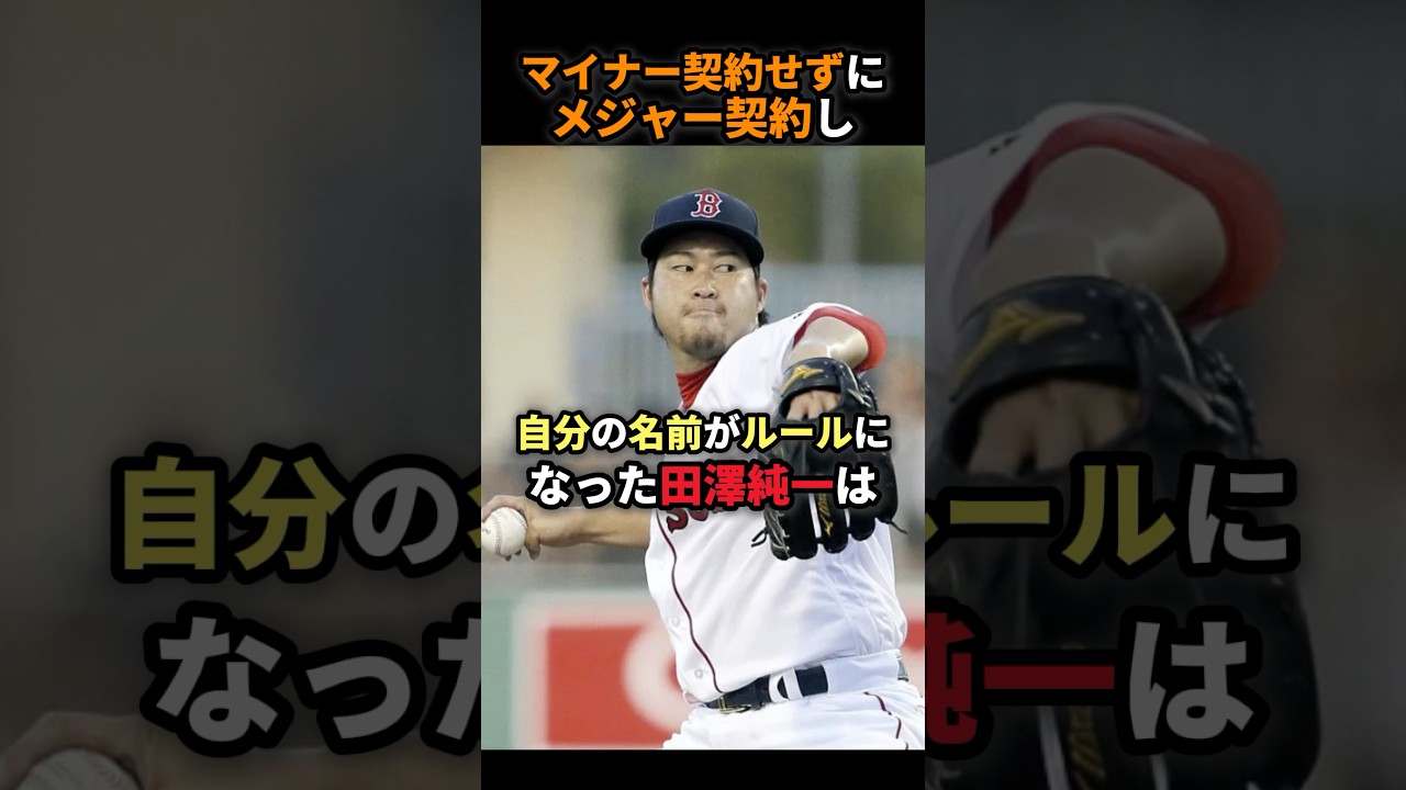 NPB未経験のまま社会人からメジャー契約を勝ち取った唯一の日本人、田澤純一に関する雑学 #野球 #レッドソックス #田澤純一