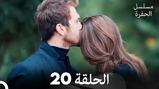 مسلسل الحفرة - الحلقة 20 - مدبلج بالعربية - Çukur