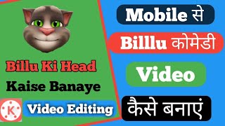 Mobile se Billu comedy video kaise banaye | talking tom comedy video kaise banaye | Kinemaster || screenshot 5
