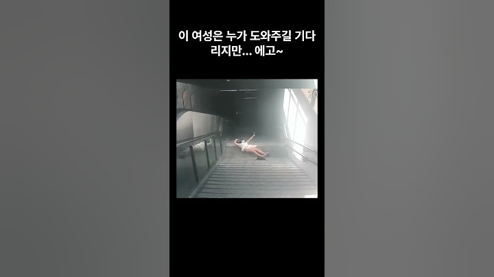 [중국]핸드폰보며 계단내려가는 여성, 1초뒤 어떤 모습일까? #핸드폰 #잡동구리 #중국반응 #중국 #중국청년