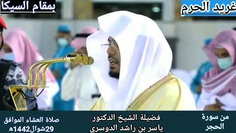 نبئ عبادي أني أنا الغفور الرحيم؟؟ السيخ ياسر الدوسري يترنم بأيات من سورة الحجر ويهديها مقام السكا