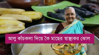 Koi Macher Jhol Recipe In Bengali || আলু কাঁচকলা দিয়ে কৈ মাছের ঝোল || Koi Fish Curry In Bengali