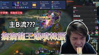 [代餐剪輯] | 羅傑  | LOL | 韓服 | 這是羅傑!?你唬我 | 不會對線怎麼辦就不要對線 | 龍神下凡...