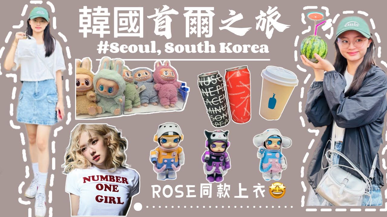 【韓國首爾之旅🇰🇷】買到Rosé同款上衣！｜GD同款護手霜｜韓國首爾爆買Vlog🖤💗 ｜弘大＋明洞瘋狂購物日｜第一次來首爾就上手！｜首爾這座城市真的會讓人上癮🤩
