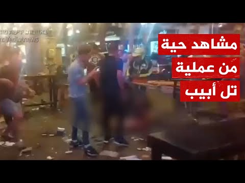عاجل| مشاهد أولية لعملية إطلاق نار في عمق تل أبيب