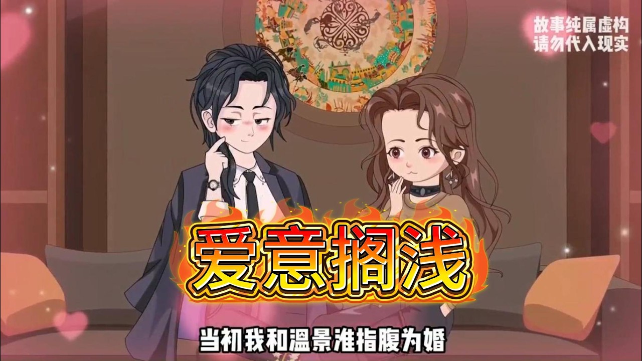 竹马冷战因朋友圈一赞而分手，多年后重逢物是人非，女主已嫁作他人妇，温景淮却深陷回忆无法自拔，情感纠葛令人唏嘘。#沙雕动画 #动画推荐 #漫剧