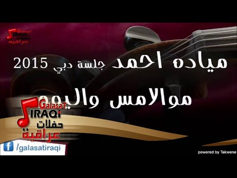 ميادة احمد موال امس واليوم اغاني عراقي