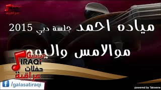 ميادة احمد  - موال | امس واليوم | اغاني عراقي