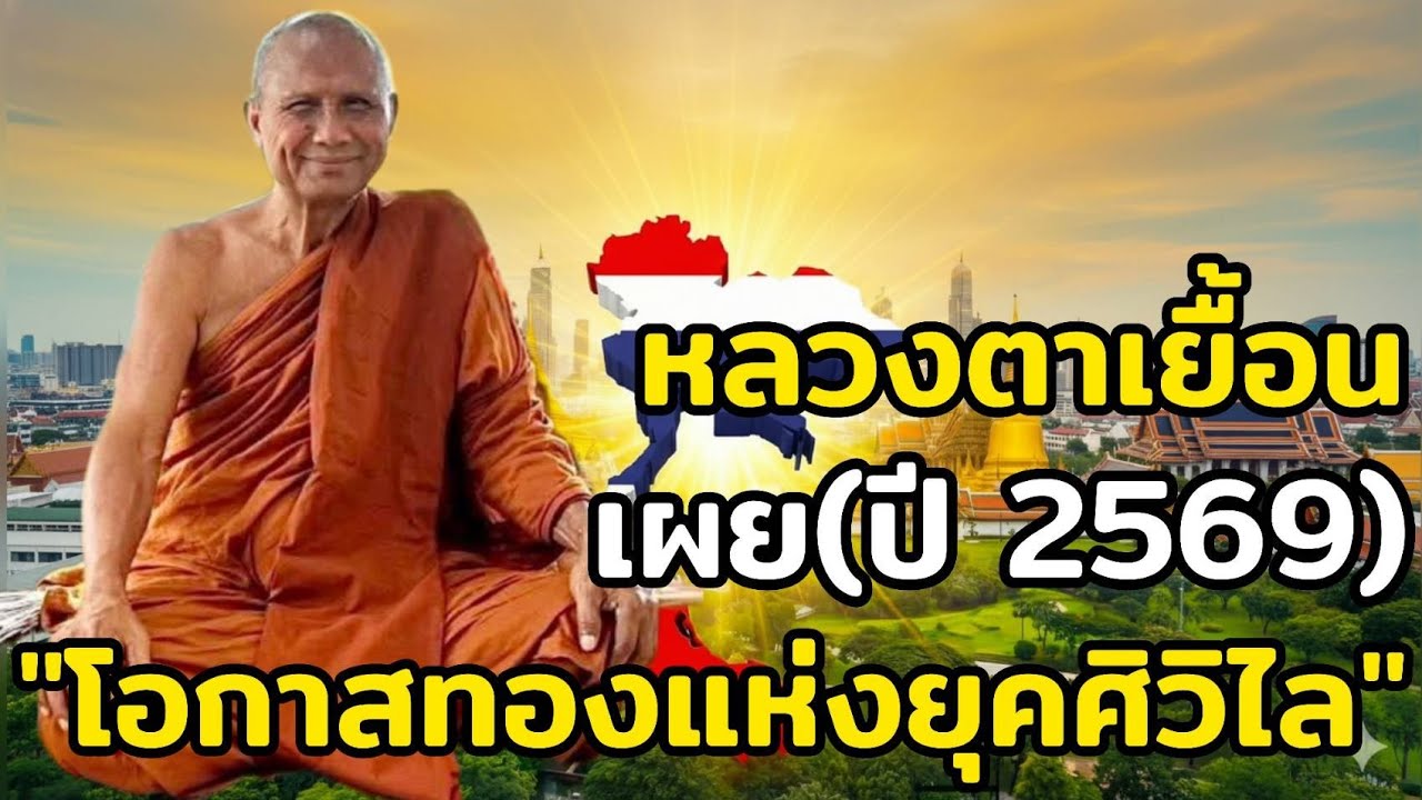 หลวงตาเยื้อนเตือนแรง! โอกาสทองแห่งยุคศิวิไล แต่ทำไมคนส่วนใหญ่กำลังพลาดยุคศิวิไล