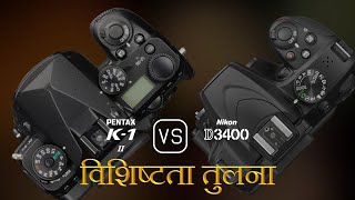 Pentax K-1 Mark II और Nikon D3400 की विशेषता तुलना