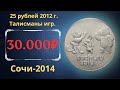 Реальная цена монеты 25 рублей 2012 года. Сочи-2014. Талисманы игр. Разбор всех разновидностей.