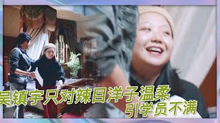 吳鎮宇偏心，只對辣目洋子溫柔，其他學員嫉妒質問吳鎮宇|《演技派》