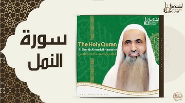 الشيخ احمد الحواشي -  سورة النمل