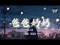 李荣浩 - 爸爸妈妈 (翻唱: 抖音-陈小同）(动态歌词/lyrics video) 爸爸妈妈给我的不少不多