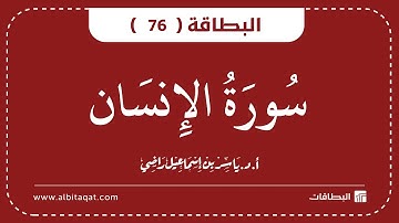 البطاقات | البطاقة 76 | سورة الإنسان | Al-Insane