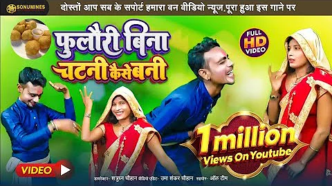 फुलौरी बिना चटनी कैसे बनी_#Fulauri_ Bina_chatni_kaise_bani#vdo sog #sonumines #viral #comedy