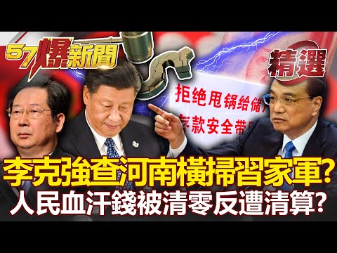 二十大前巨變！「李克強查河南」趁勢橫掃習家軍？中人民血汗錢被「清零」反遭清算！？-馬西屏 汪潔民 【57爆新聞 精選】