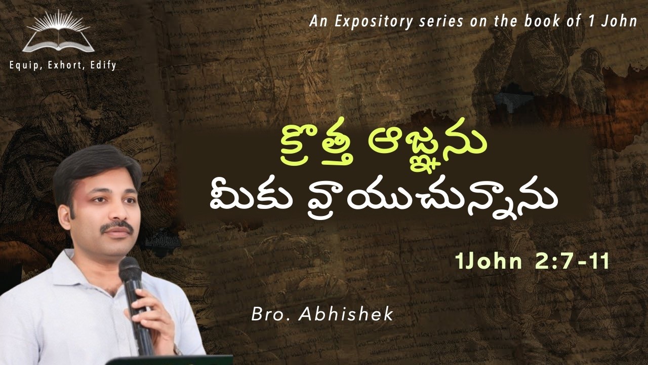 1JOHN 2:7-11| క్రొత్త ఆజ్ఞను మీకు వ్రాయుచున్నాను || BEHOLD I WRITE YOU A NEW COMMANDMENT || Abhishek