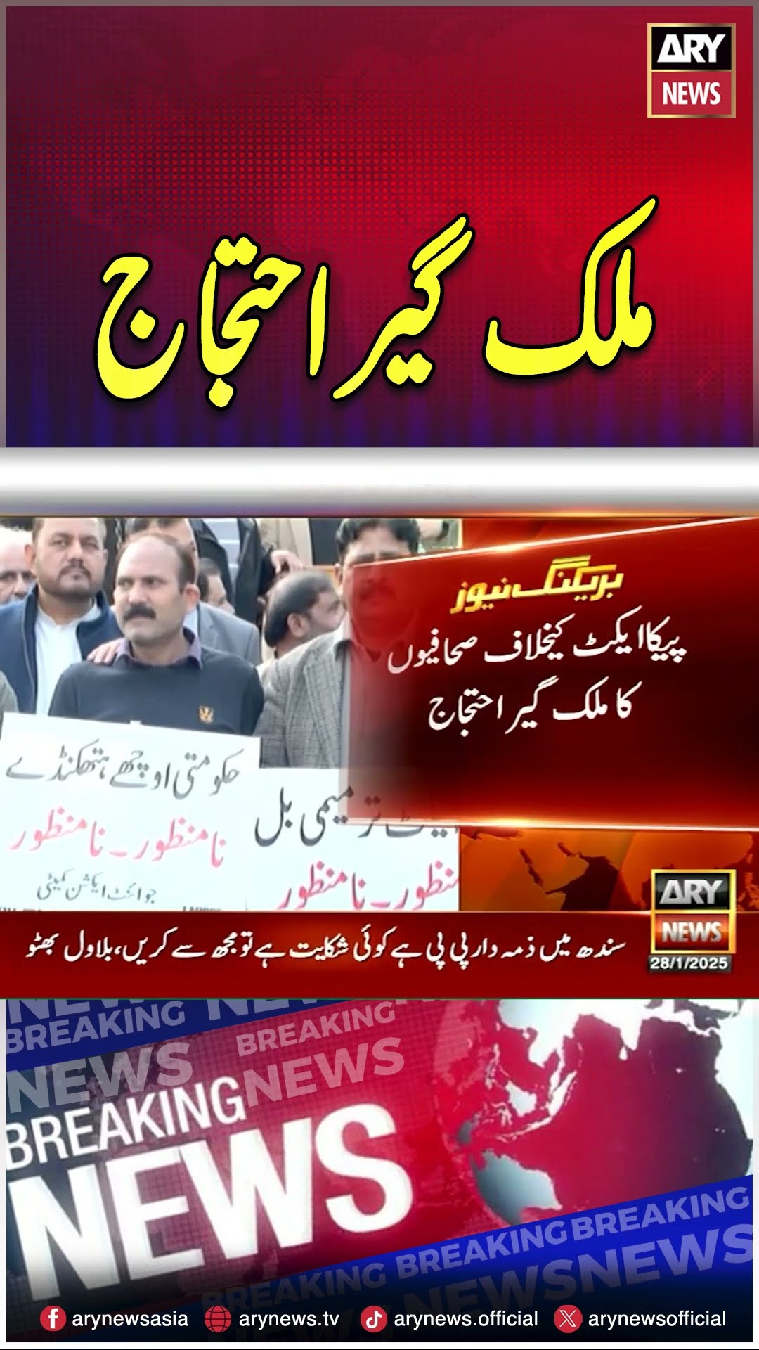 #pecabill #lahore #Journalistprotest #breakingnews #arynews #youtubeshorts #shorts #reels