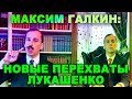 МАКСИМ ГАЛКИН: ЛУКАШЕНКО ДЕЛИТСЯ С ПУТИНЫМ НОВЫМИ ПЕРЕХВАТАМИ