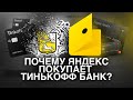 Почему Яндекс покупает Тинькофф Банк?