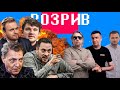 Розрив | Шевченка, Невзорова, Назарова, Стас, ай как просто