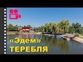 База отдыха "Эдем" Теребля. Отдых в Карпатах