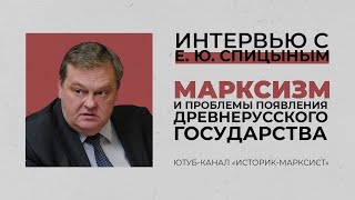 Интервью с Е. Ю. Спицыным. Марксизм и проблемы появления древнерусского государства.