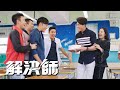 解決師 |  O Sir 與 Miss Chan 回歸校園?!