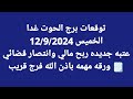 برج الحوت غدا الخميس 12 9 2024 عتبه جديده ربح مالي وانتصار قضائي ورقه مهمه باذن الله فرج قريب برج الحوت غدا الخميس 12 9 2024 عتبه جديده ربح مالي وانتصار قضائي ورقه مهمه باذن الله فرج قريب