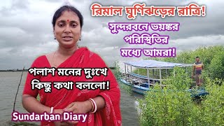 ঘুর্ণিঝড় রিমালের দিন বিকেল থেকে মধ্য রাত পর্যন্ত জেগে কি ভাবে কাটালাম! Sundarban Diary