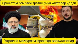 Май ойида Украина фронтдаги вазият ёмонлашади.“Эрон атом бомбасини яратишига ҳафталар қолди”