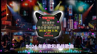 2024 年最好的混音歌曲🎵你應該聽一次🎵Chinese Song Remix 2024🎵 HOT DOUYIN TIKTOK 2024