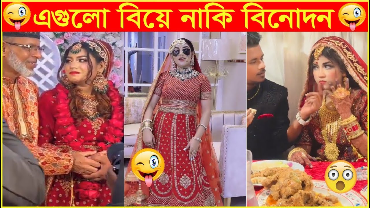 Osthir Biye #11 😂 #অস্থির বিয়ে #osthir bengali #factsbangla ##iktokvideo #funnymarriagemoments