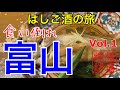 【はしご酒の旅】「食い倒れ富山Vol.1」2020 酒とグルメで巡る富山の旅