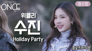 [원스/클로즈업직캠][4K] 위클리 수진(Weeekly Soojin) 'Holiday Party' l Fancam