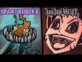 ГДЕ ВЕЗЕНИЕ? КРАФТ В Don't Starve Together!