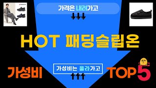 패딩슬립온 리뷰와 착용법 완벽 가이드!