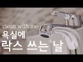 SUB)욕실청소,두 달에 한번 락스 사용하는 날, 청소 브이로그 [꽁주부TV] CLEAN WITH ME BATHROOM