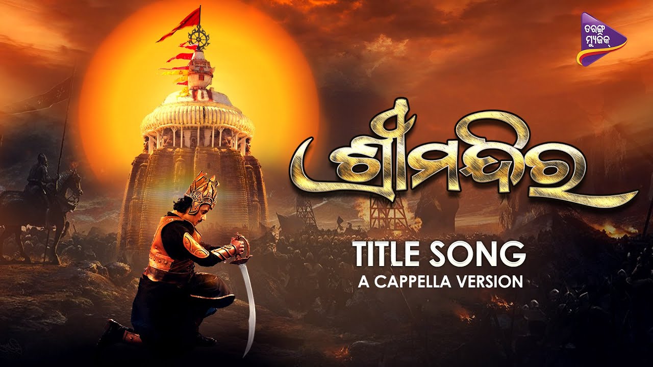Shree Mandira  Title Song  A Cappella Version  Prem Anand  Debidutta Mohanty  Tarang Music
