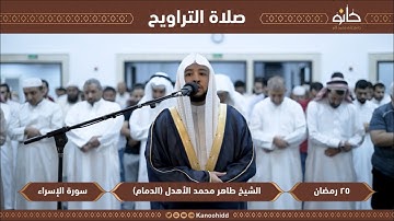 || صلاة القيام 25 رمضان || القارئ: طاهر الأهدل ماتيسر من سورة " الإسراء "