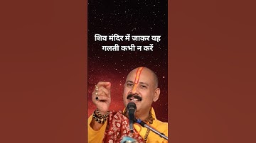 शिव मंदिर में जाकर यह गलती कभी न करें #viral #pradeepmishra #live #youtubeshorts #trending #shorts