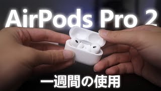 【一週使用】100%真實體驗感受！蘋果最新AirPods Pro 2搶先開箱體驗分享