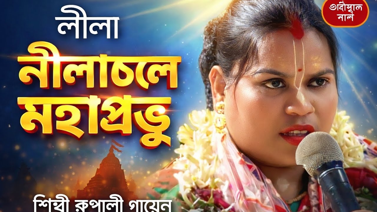 নীলাচলের মহাপ্রভু//রূপালী গায়েন//ভক্তির আলয়//VOKTIR Aloy//Nilacholer mohaprovu//rupali Gayen/2026