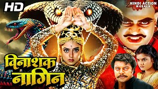 Download Lagu विनाशक नागिन Vinashak Naagin हिंदी खतरनाक एक्शन मूवी | प्रेमा और साई कुमार की एक्शन मूवी | MP3 Download Lagu विनाशक नागिन Vinashak Naagin हिंदी खतरनाक एक्शन मूवी | प्रेमा और साई कुमार की एक्शन मूवी | MP3